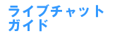 2�V���b�g�`���b�g�E�F�u�T�[�r�X�K�C�h